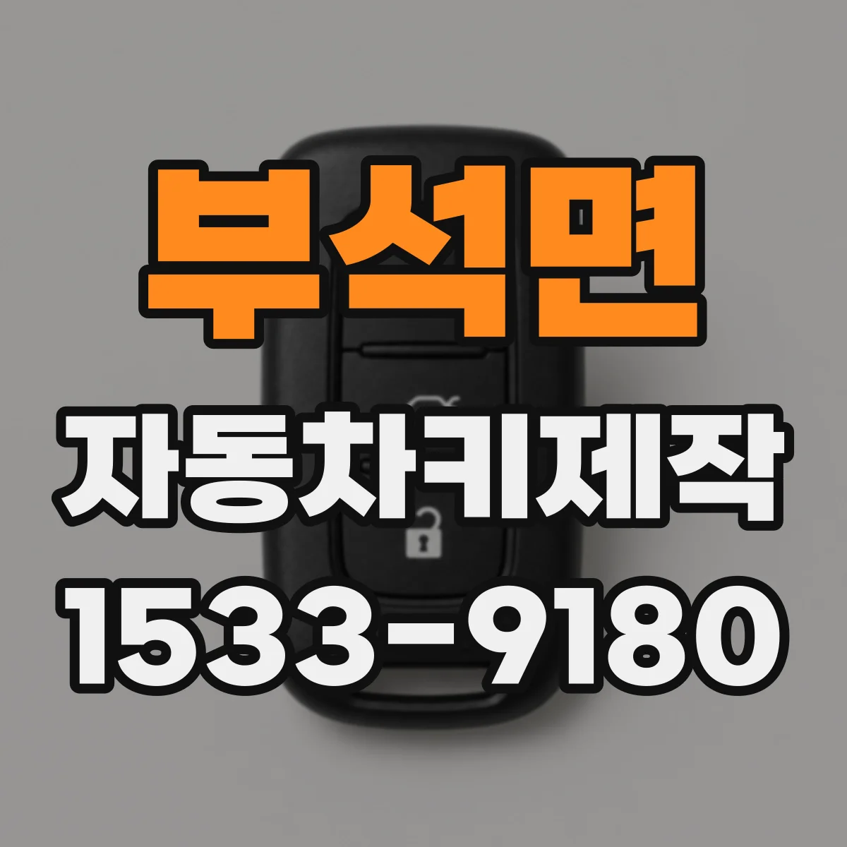부석면 자동차키제작
