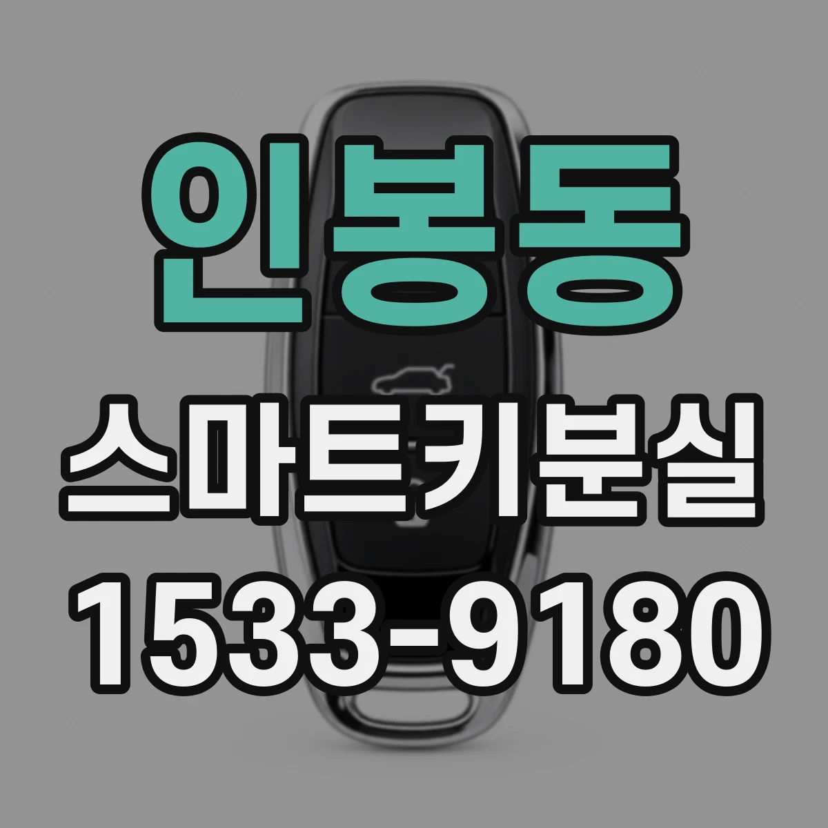 인봉동 스마트키분실