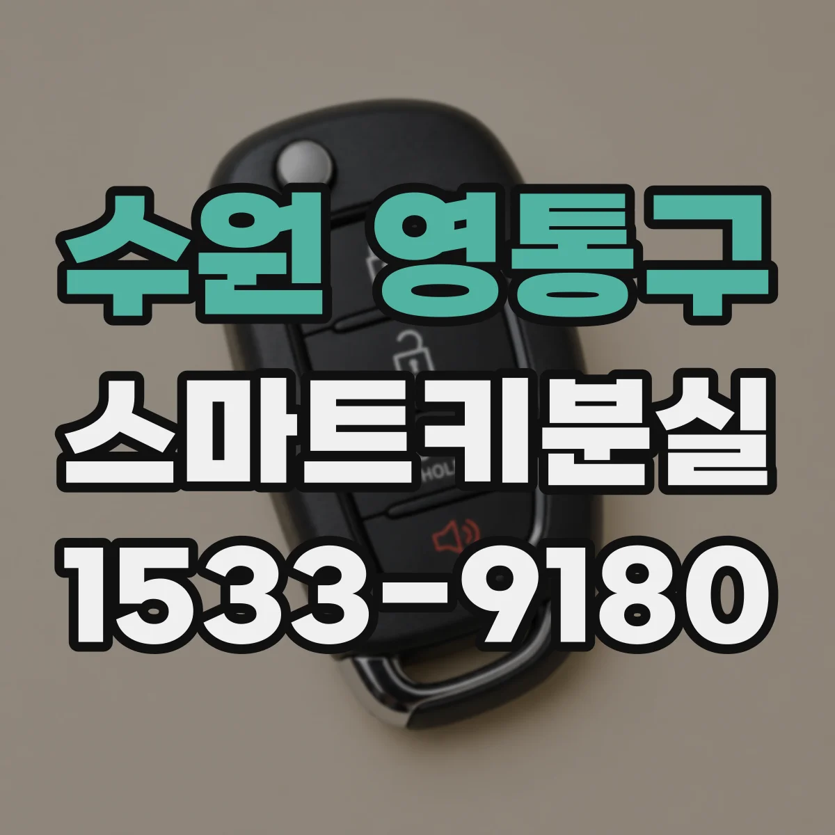 수원 영통구 스마트키분실