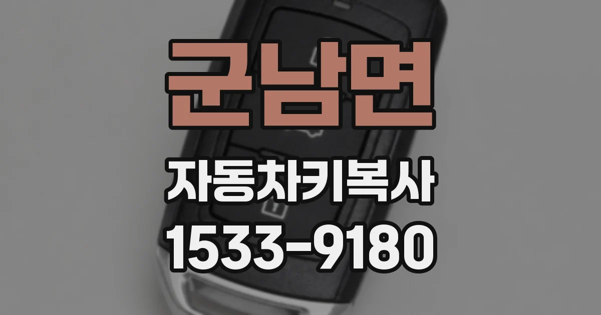 군남면 자동차키복사