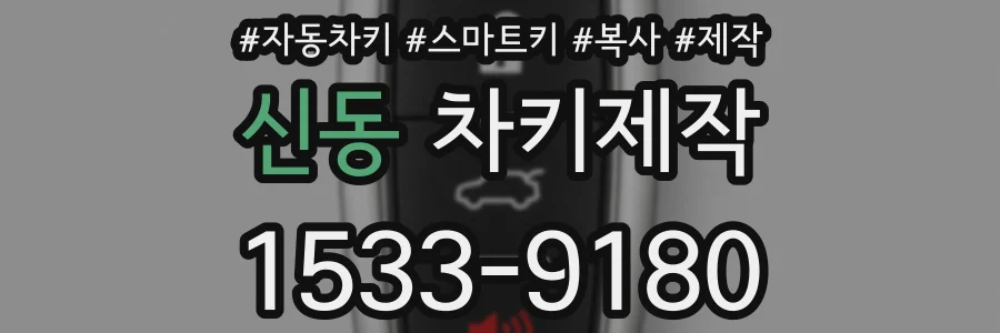 신동 차키제작