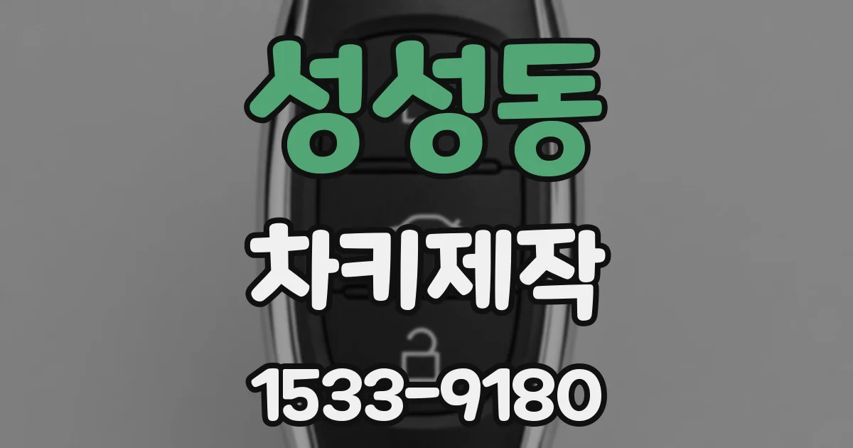 성성동 차키제작