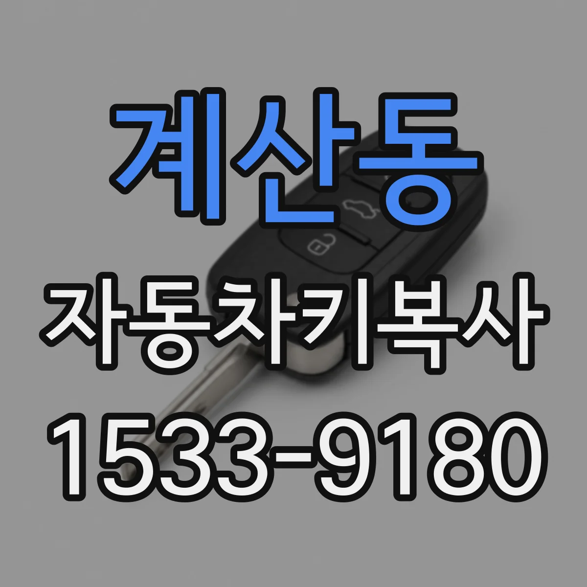계산동 자동차키복사