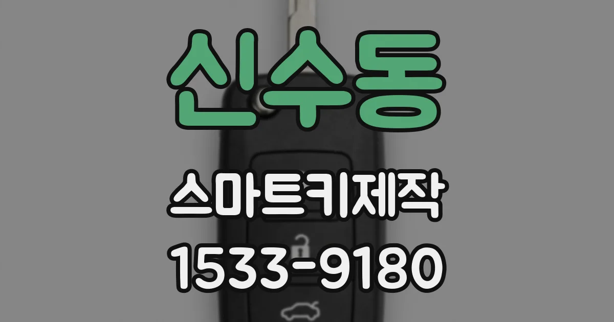 신수동 스마트키제작