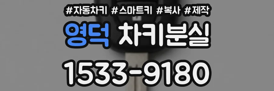 영덕 차키분실