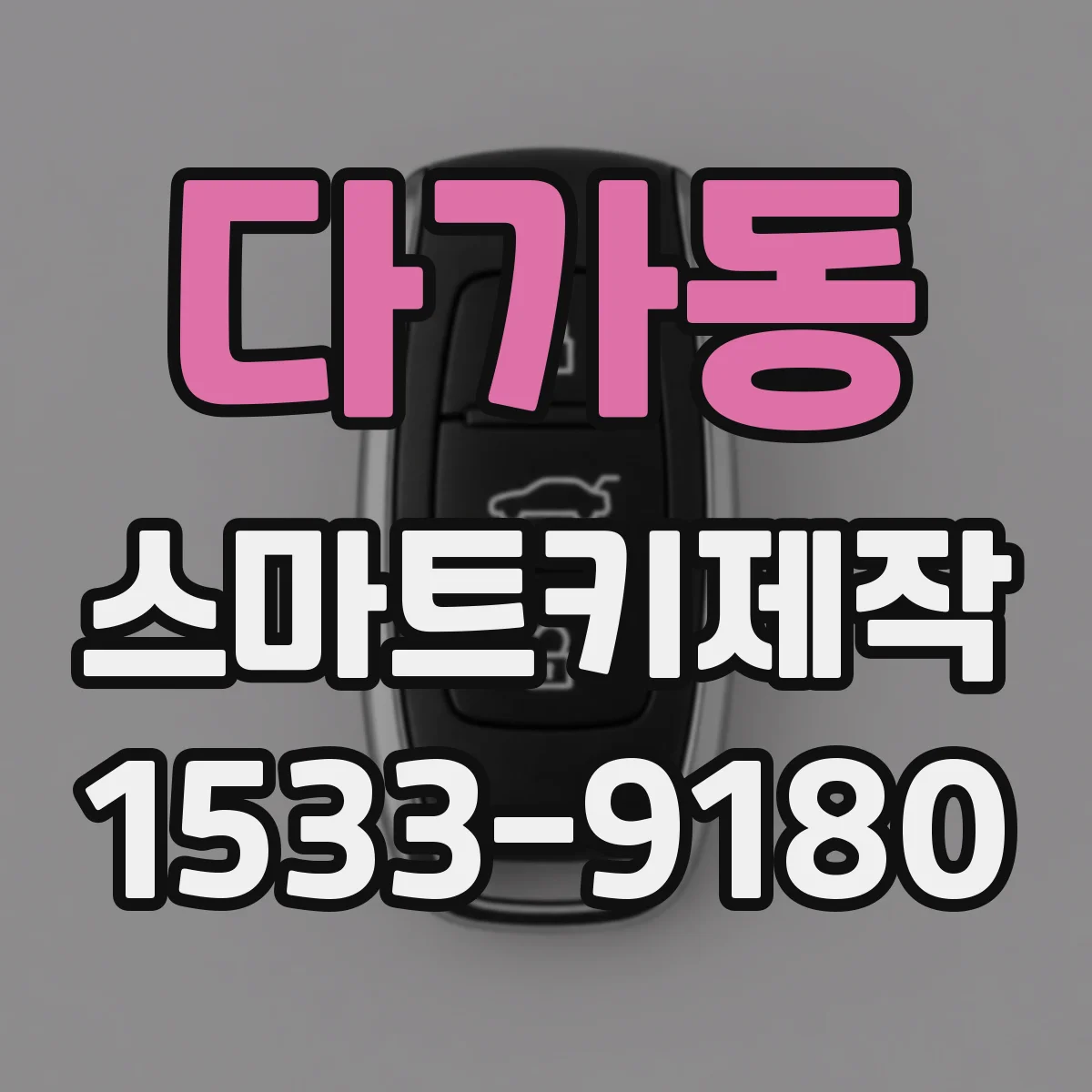 다가동 스마트키제작