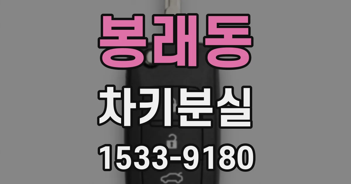 봉래동 차키분실