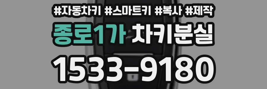 종로1가 차키분실