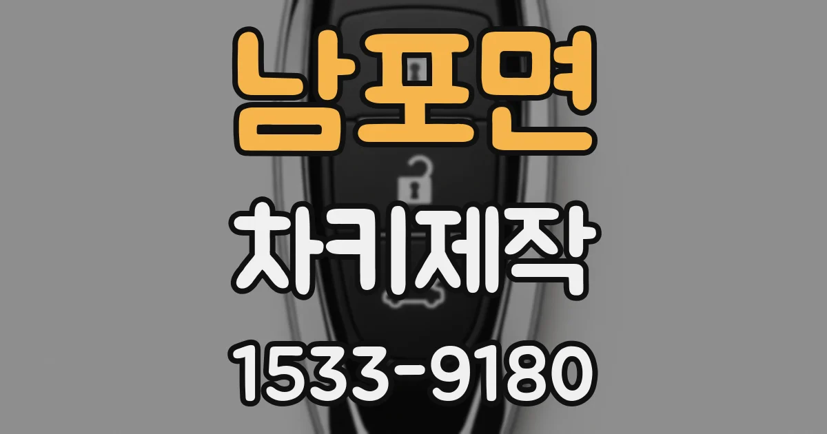 남포면 차키제작