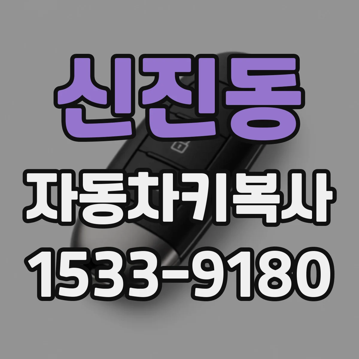 신진동 자동차키복사