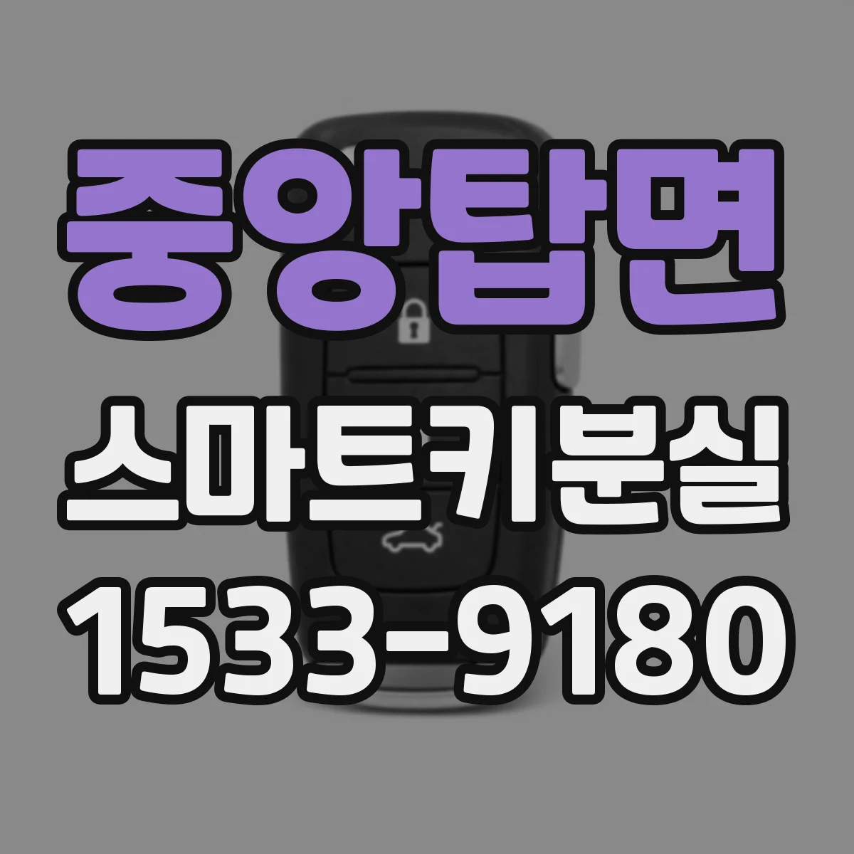 중앙탑면 스마트키분실