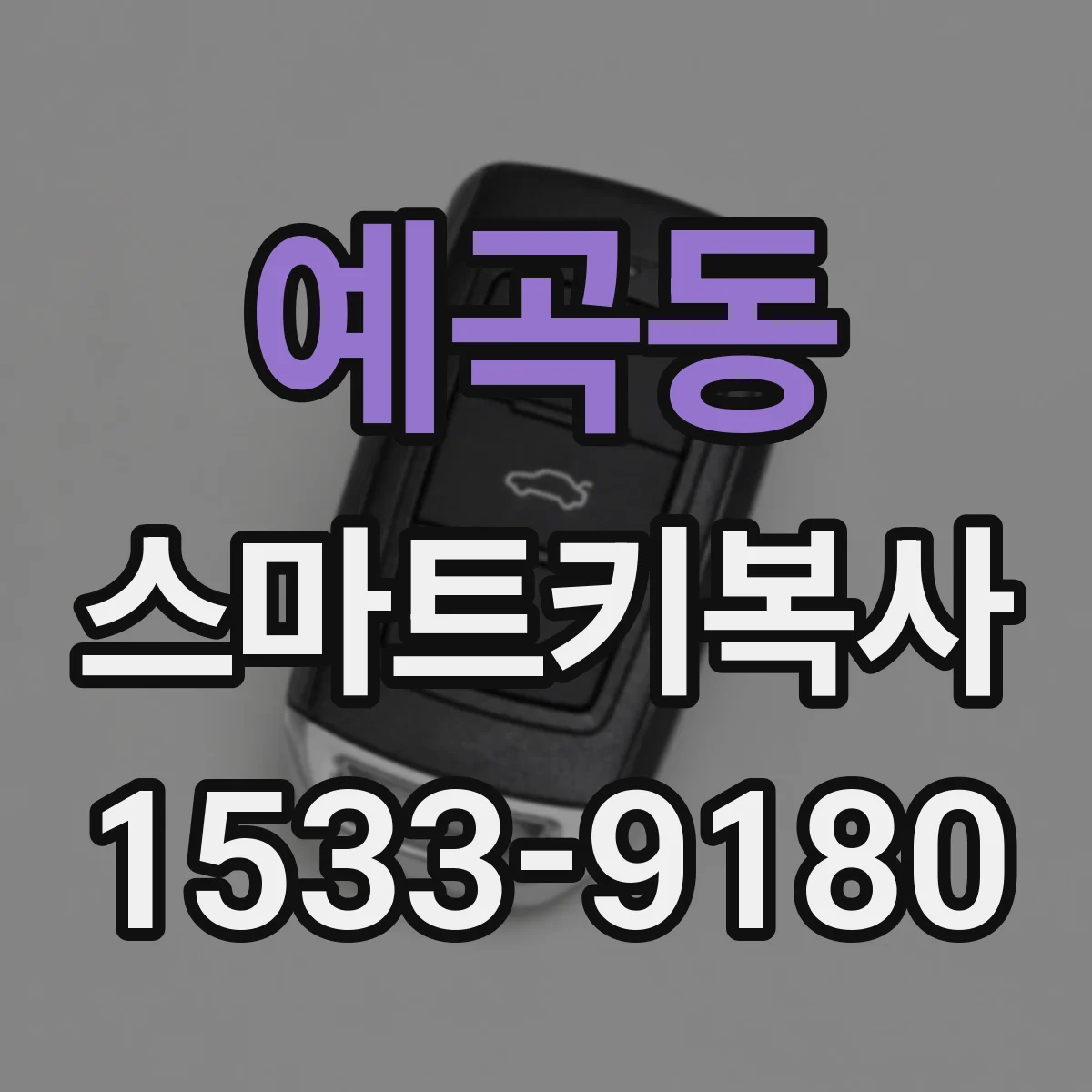 예곡동 스마트키복사