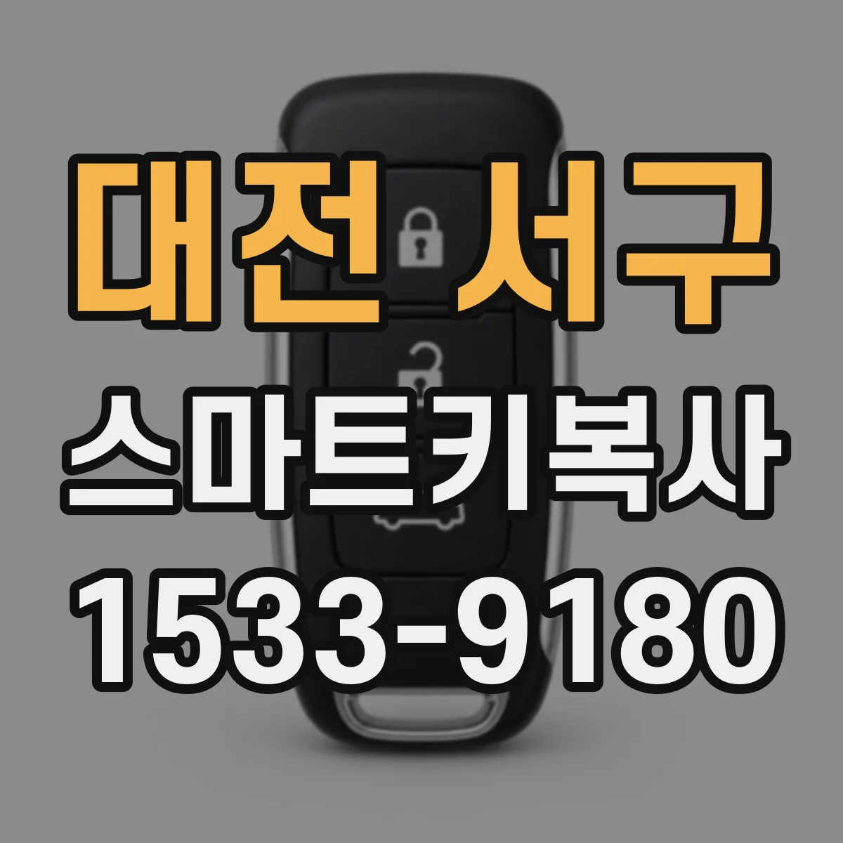 대전 서구 스마트키복사