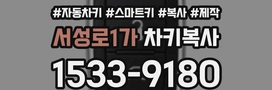 서성로1가 차키복사
