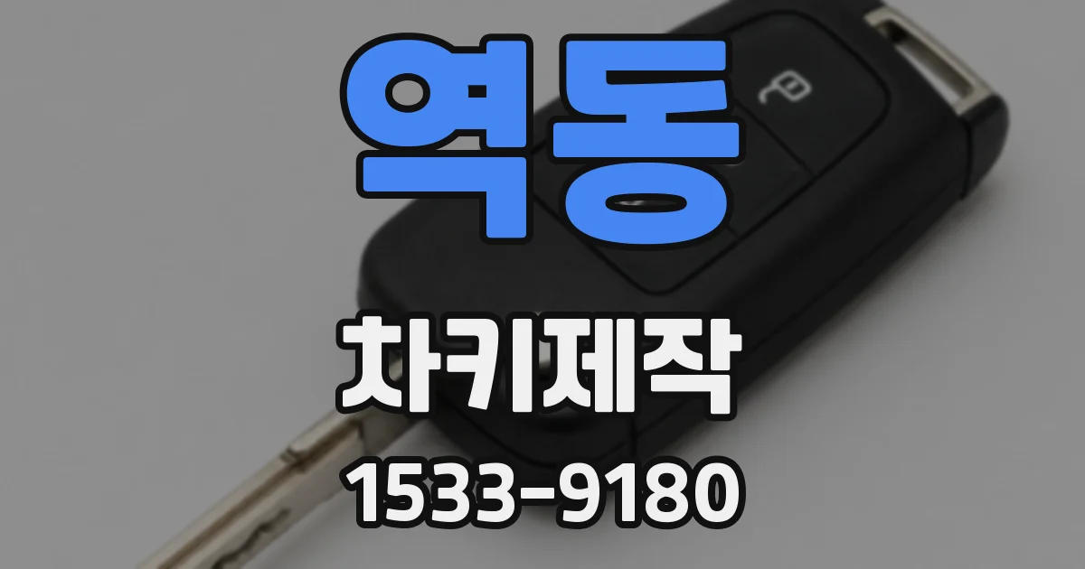 역동 차키제작