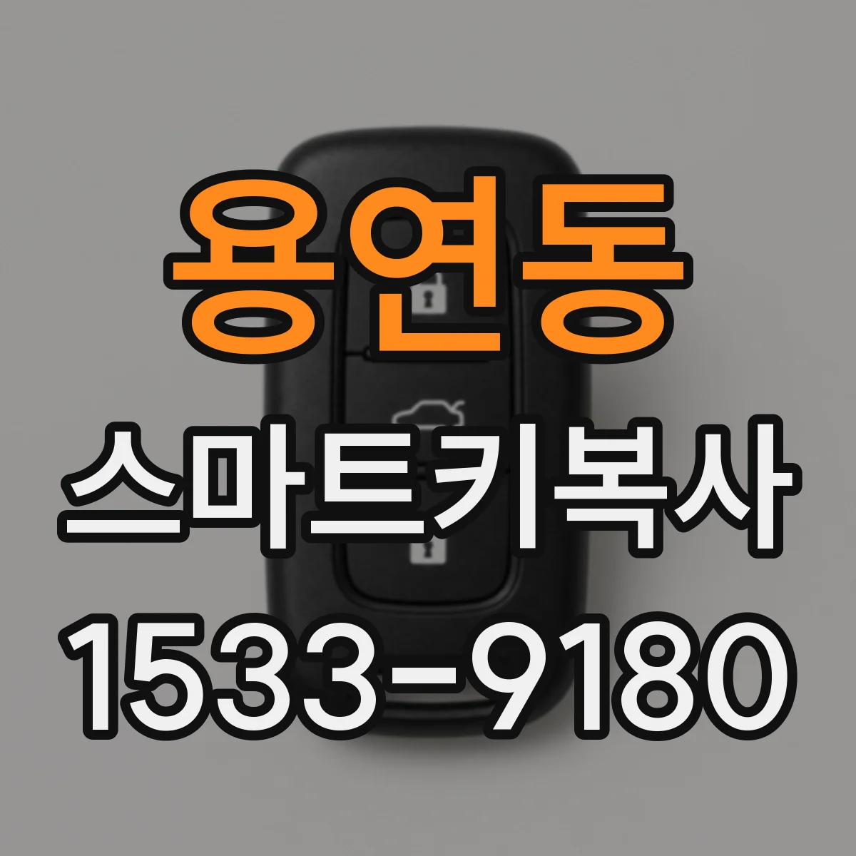 용연동 스마트키복사