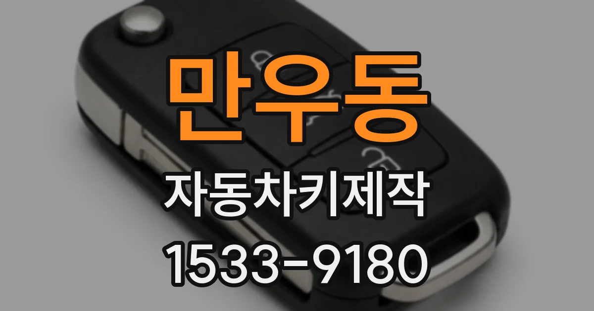 만우동 자동차키제작
