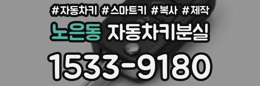 노은동 자동차키분실