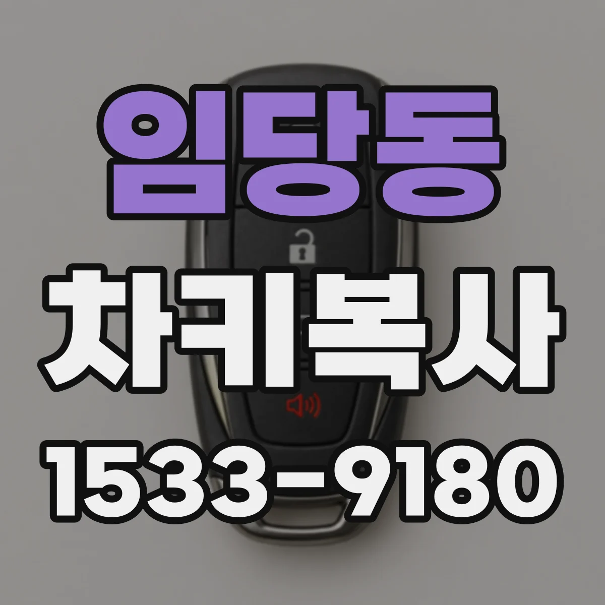 임당동 차키복사