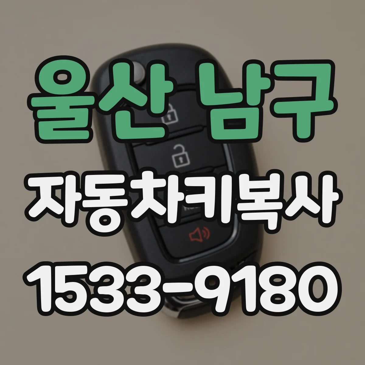 울산 남구 자동차키복사