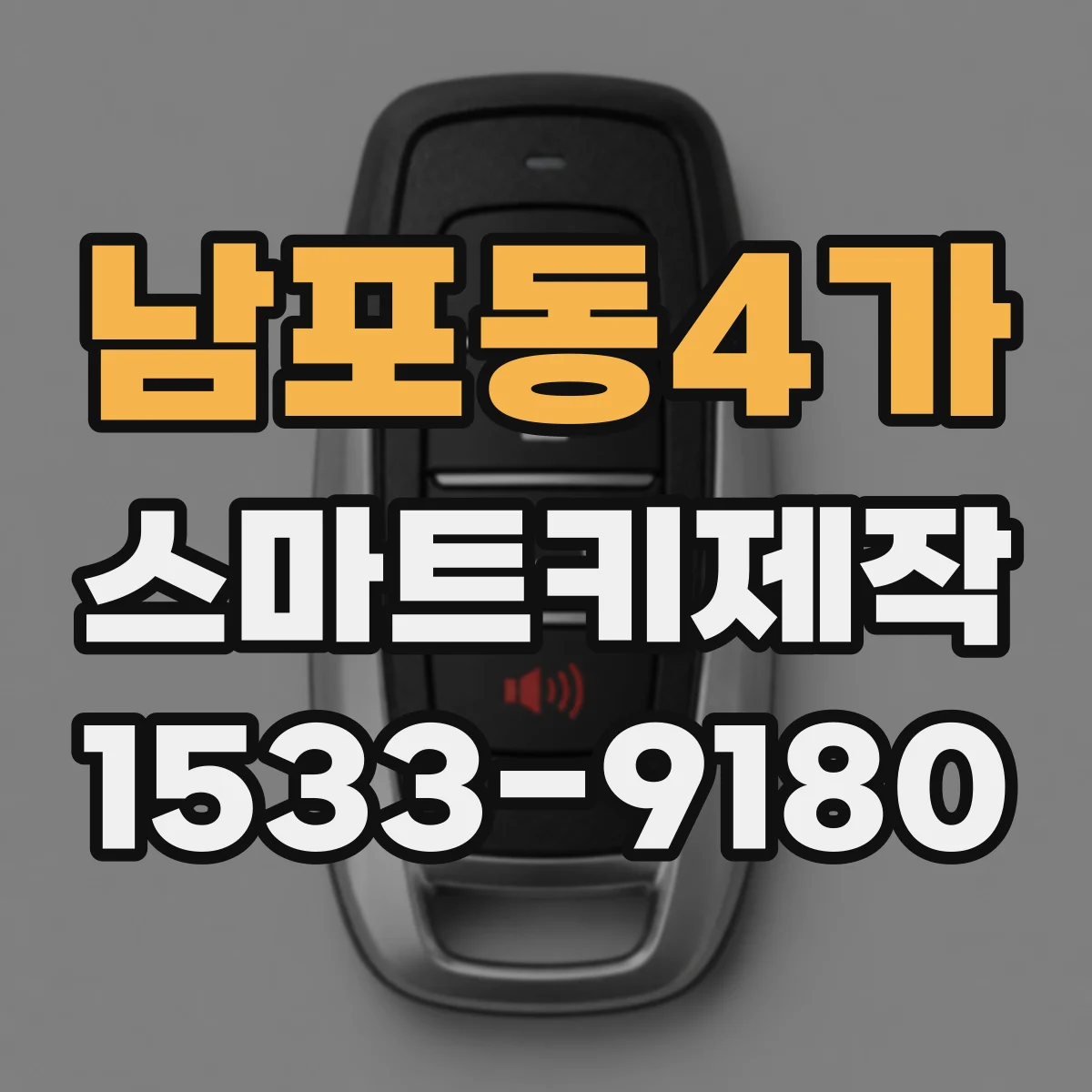 남포동4가 스마트키제작