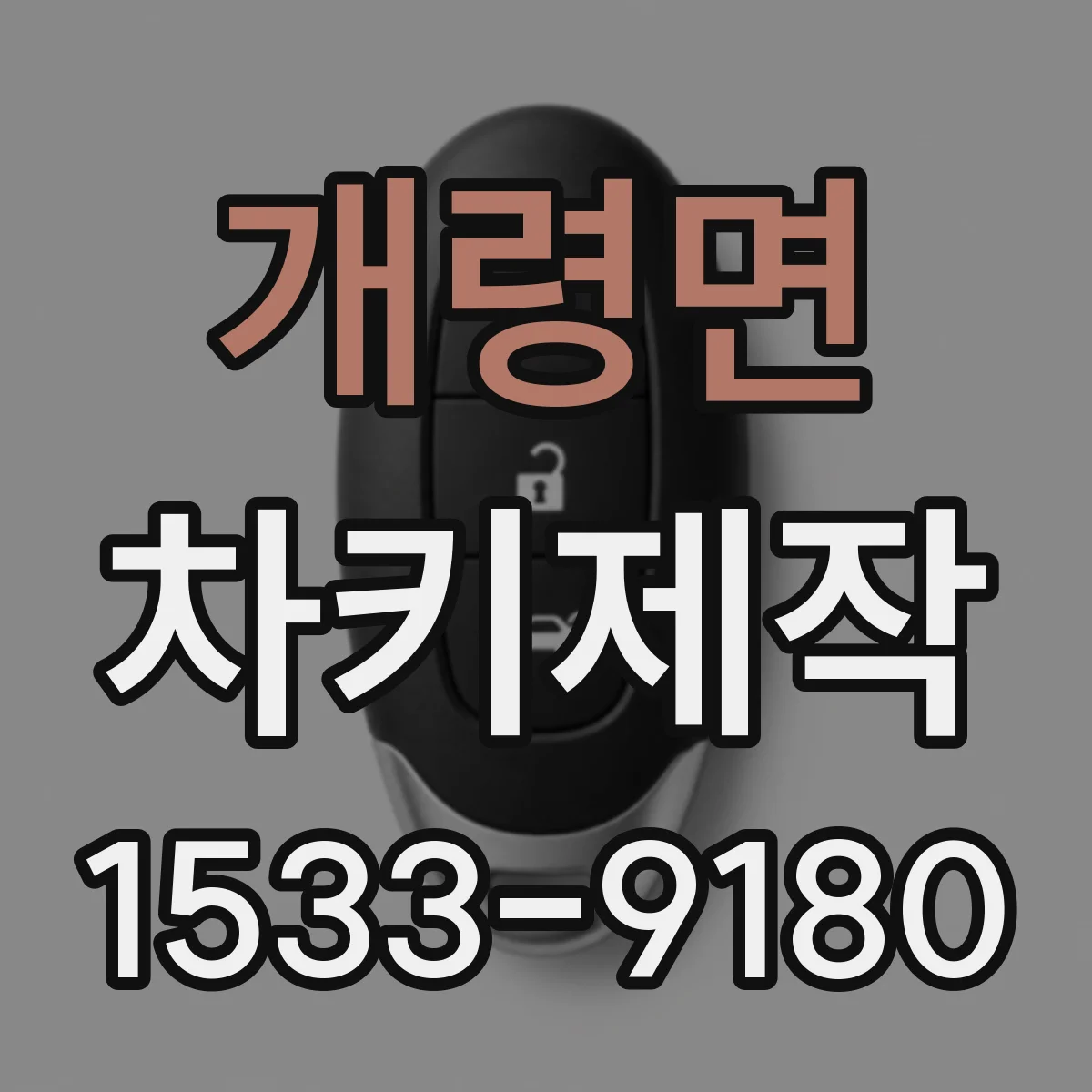 개령면 차키제작
