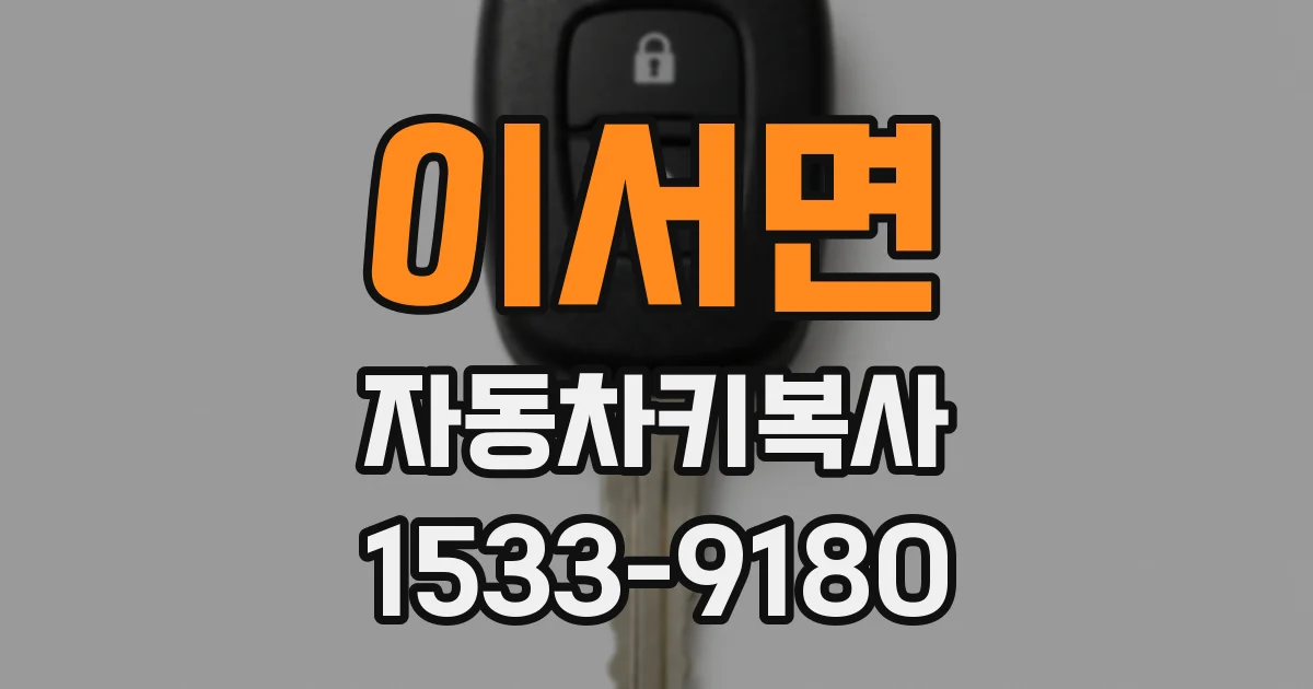 이서면 자동차키복사