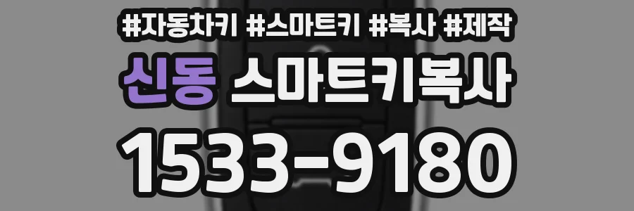 신동 스마트키복사