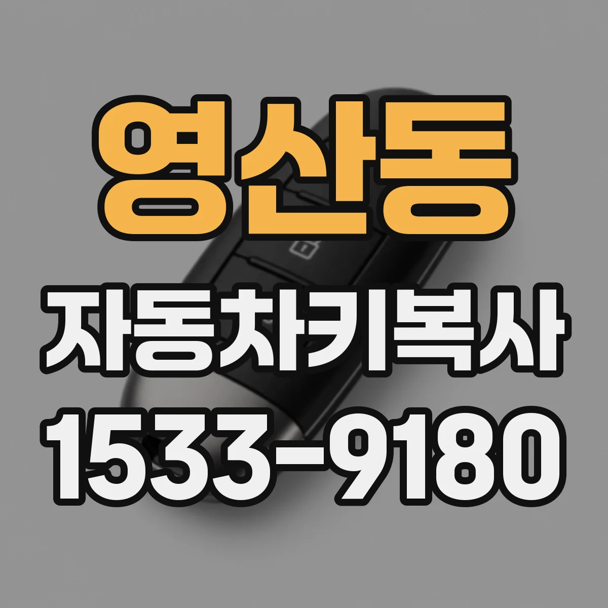 영산동 자동차키복사