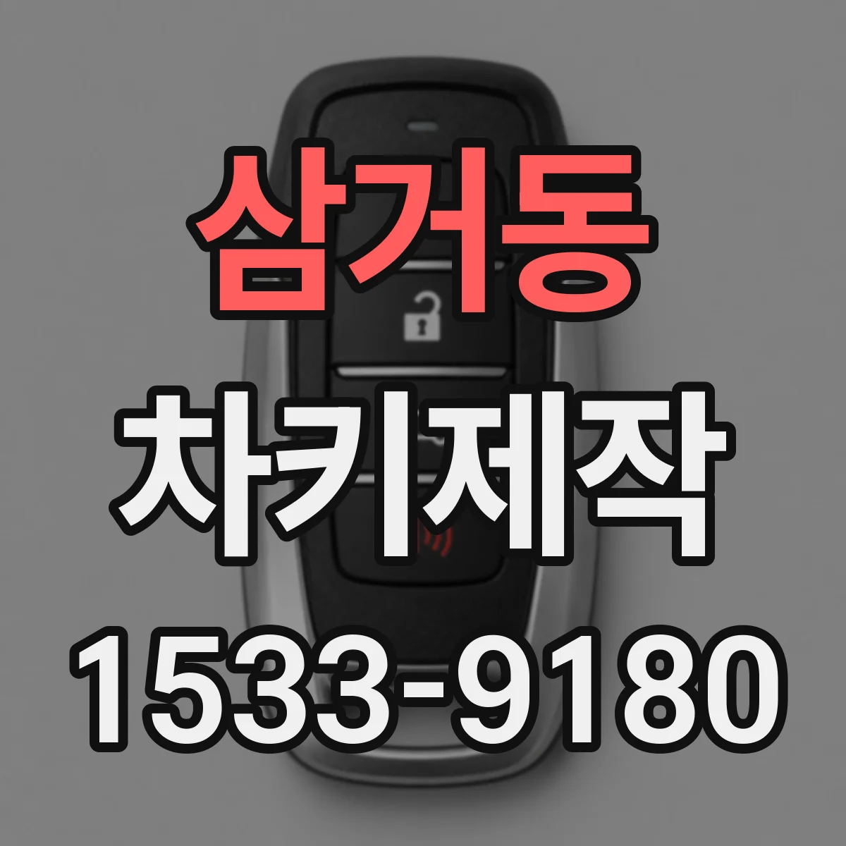 삼거동 차키제작