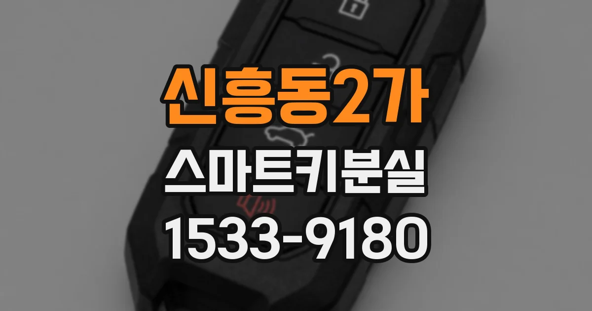 신흥동2가 스마트키분실