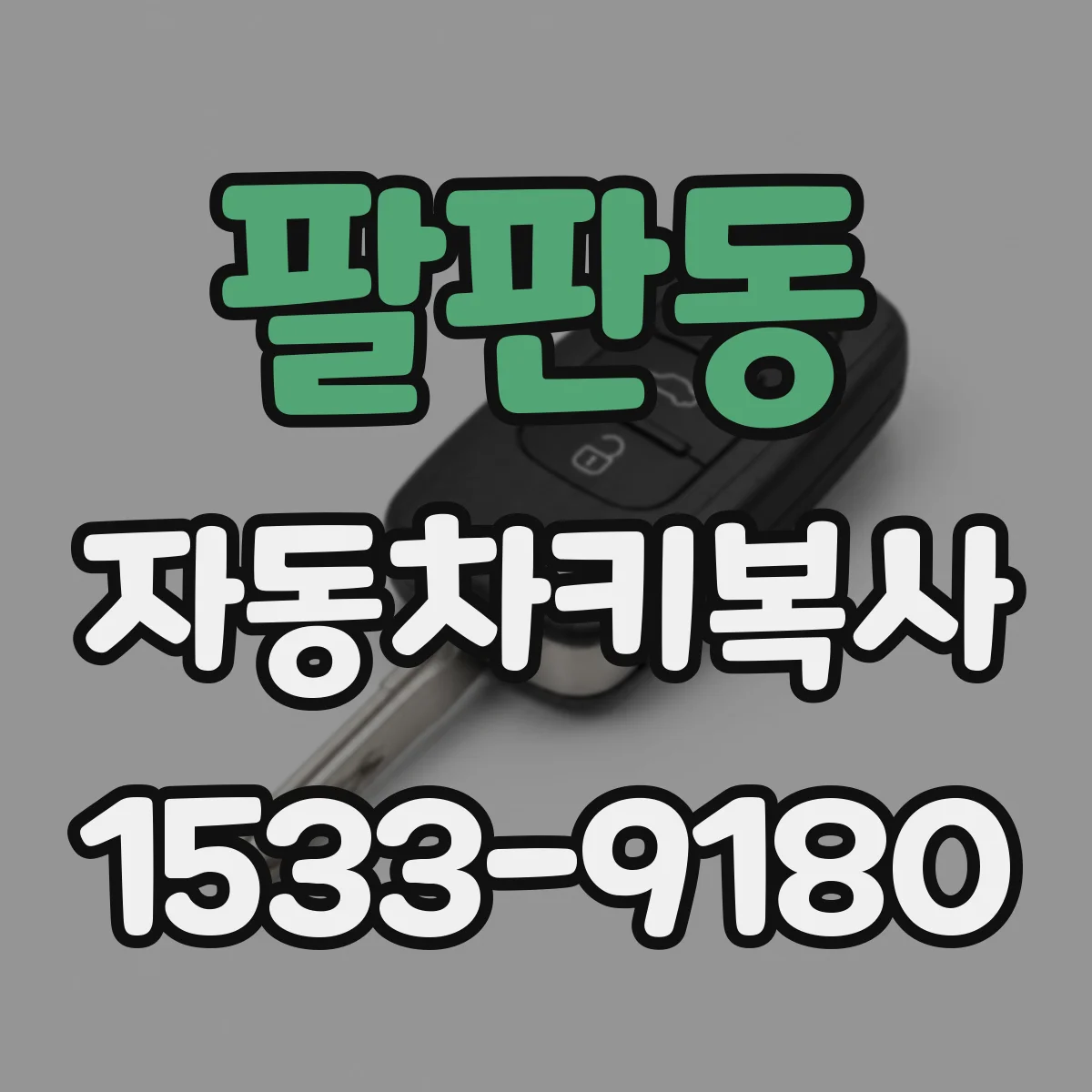 팔판동 자동차키복사