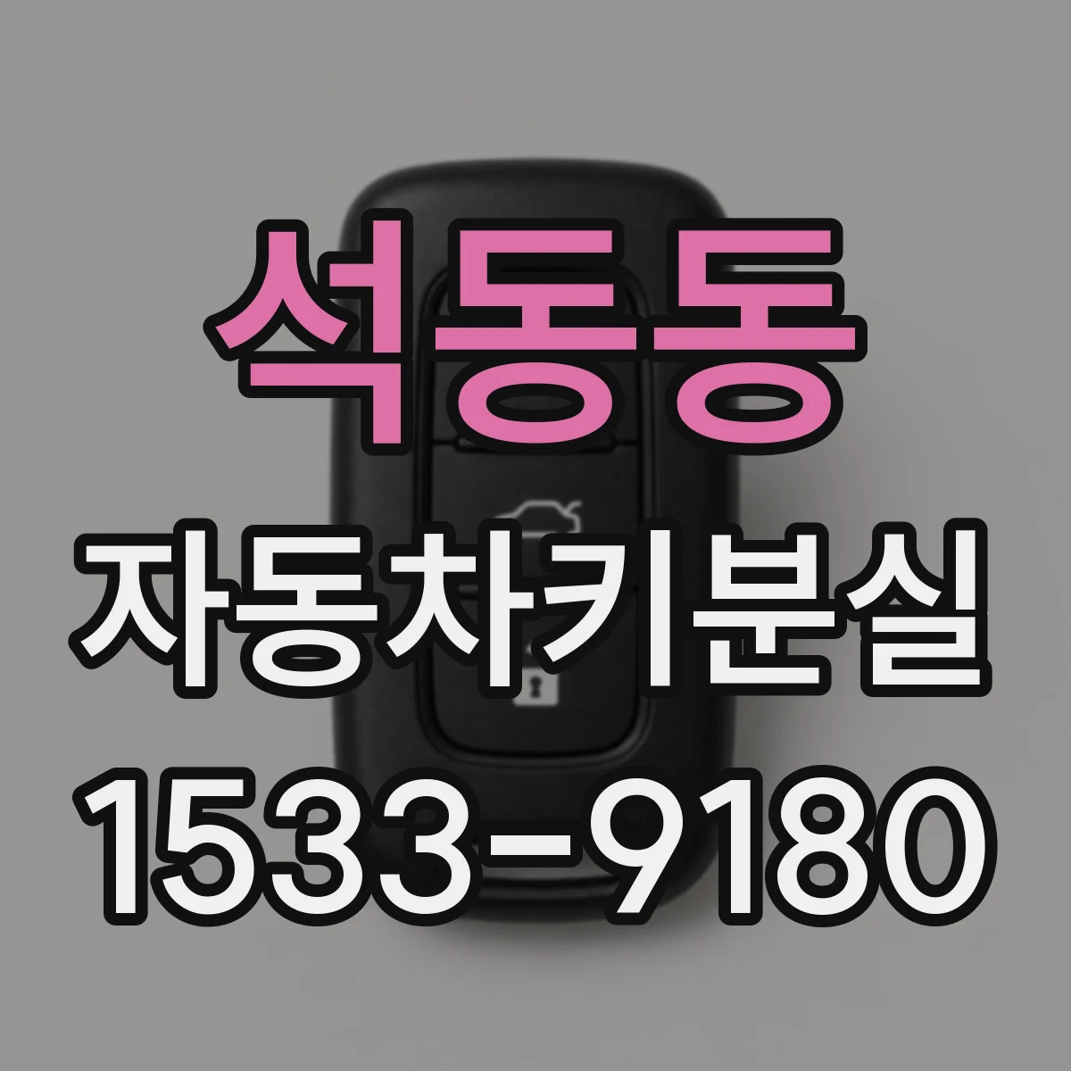 석동동 자동차키분실