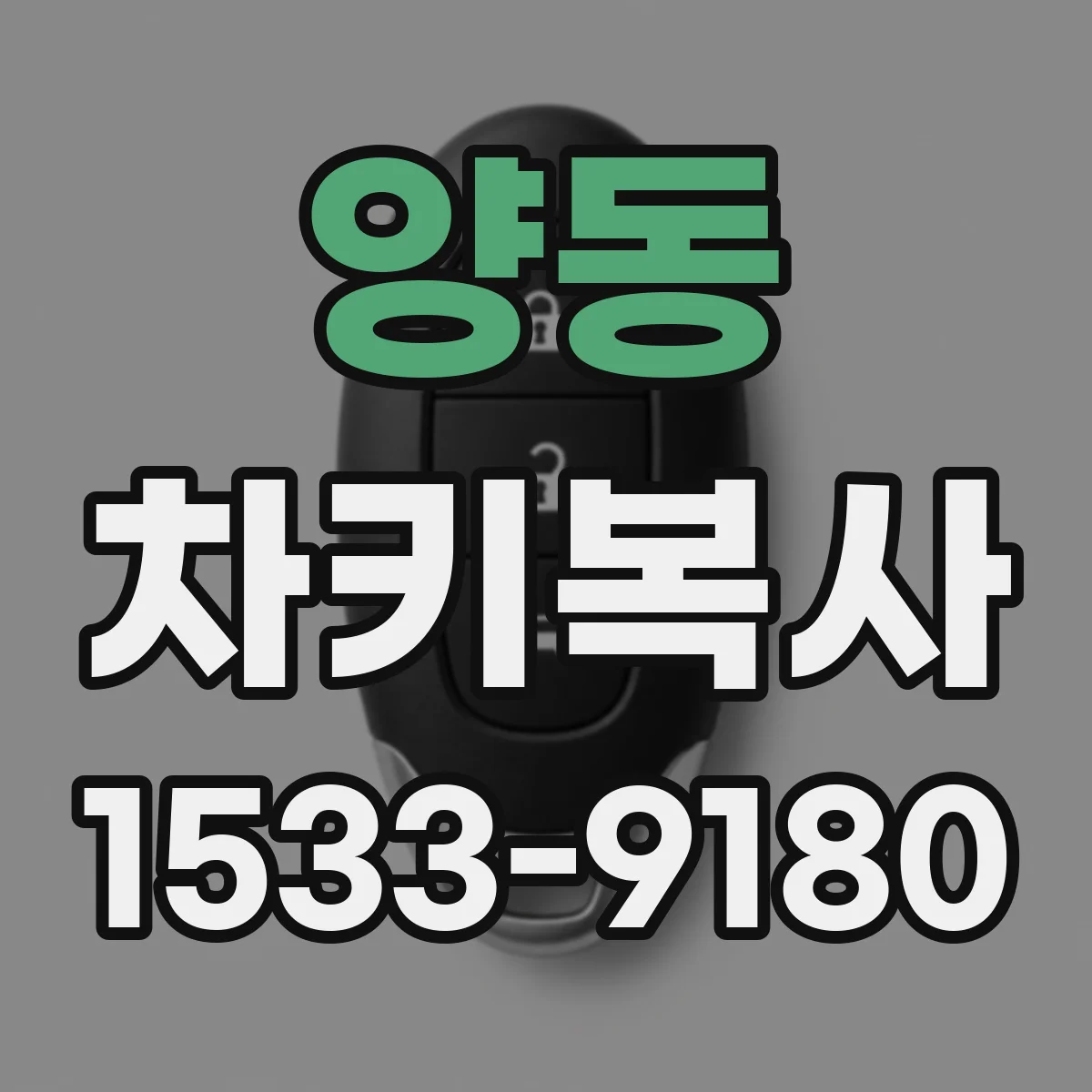 양동 차키복사