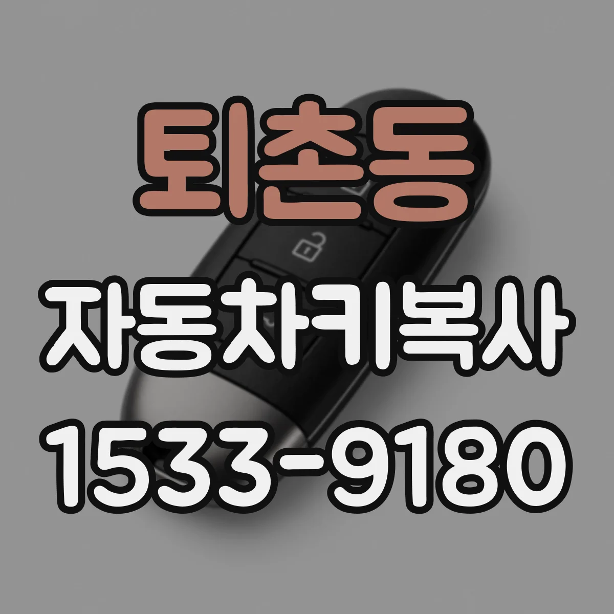 퇴촌동 자동차키복사