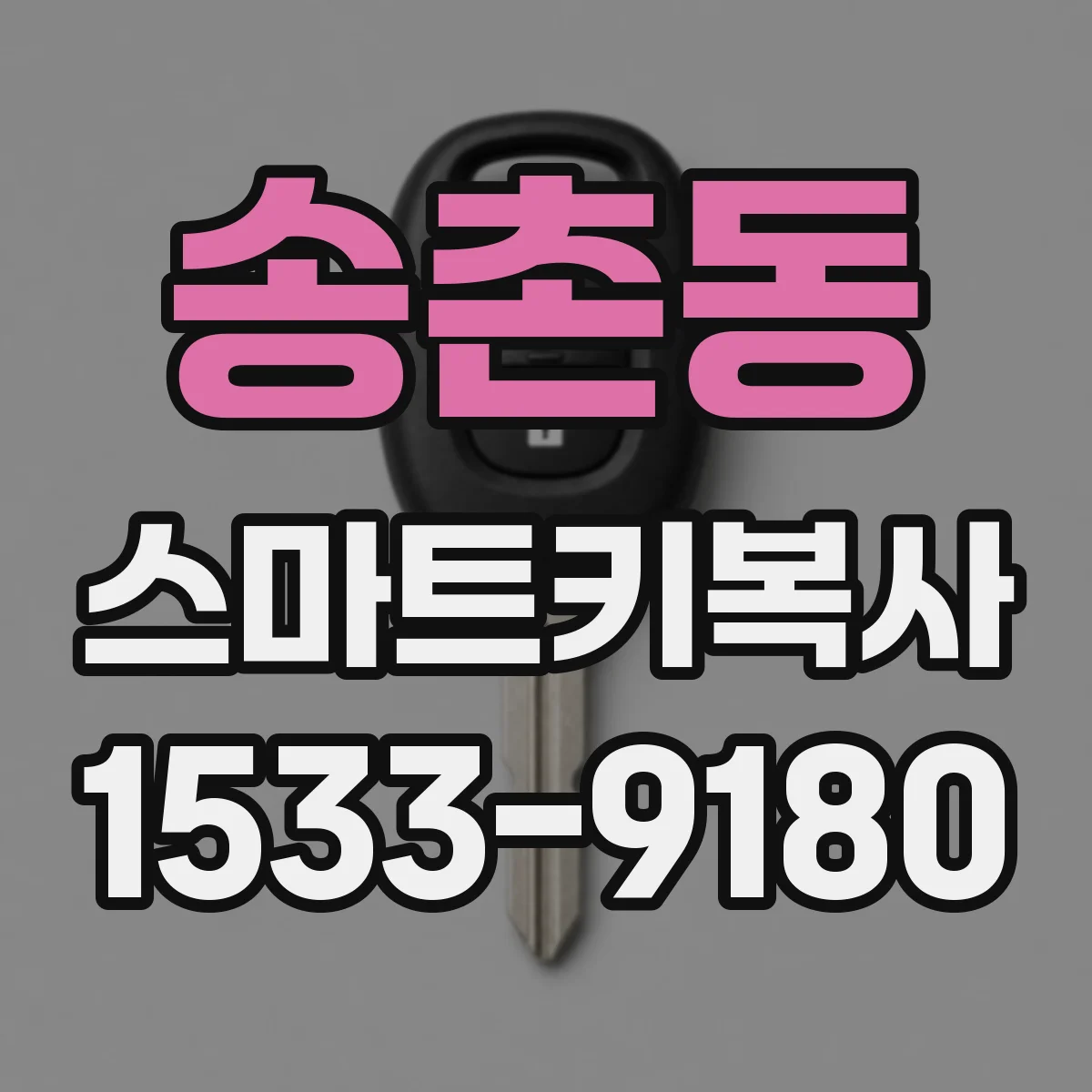 송촌동 스마트키복사