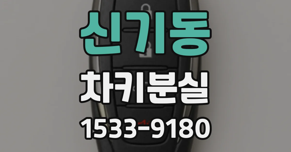 신기동 차키분실