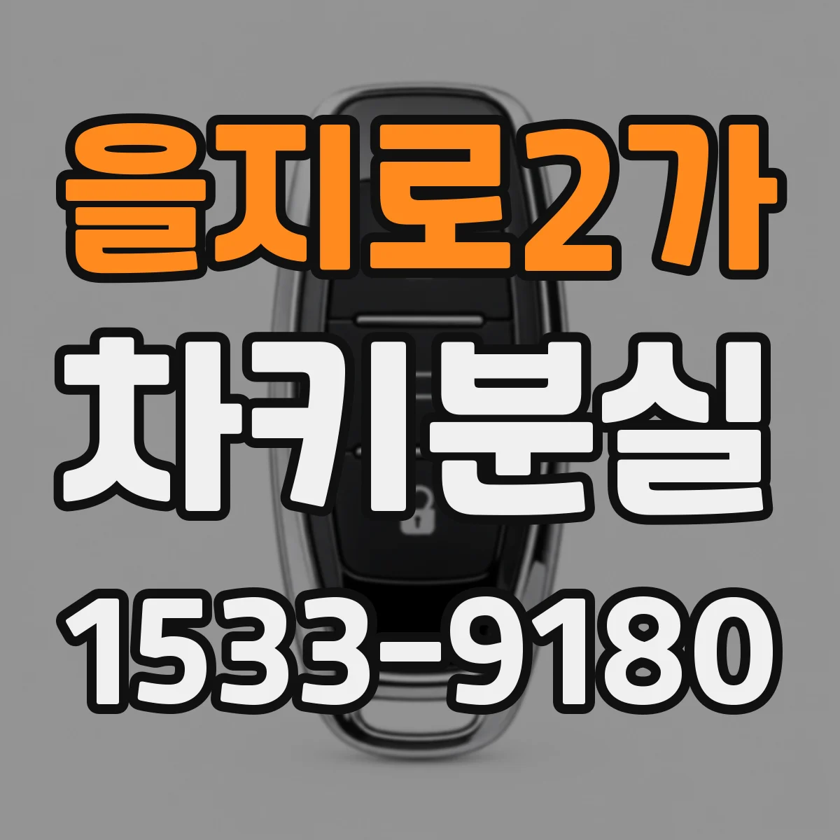을지로2가 차키분실
