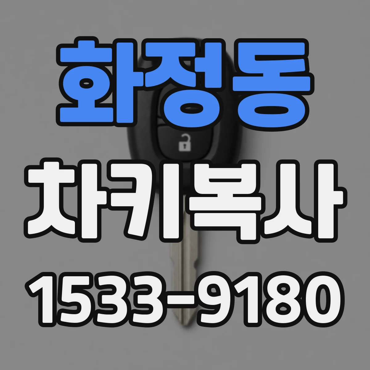 화정동 차키복사