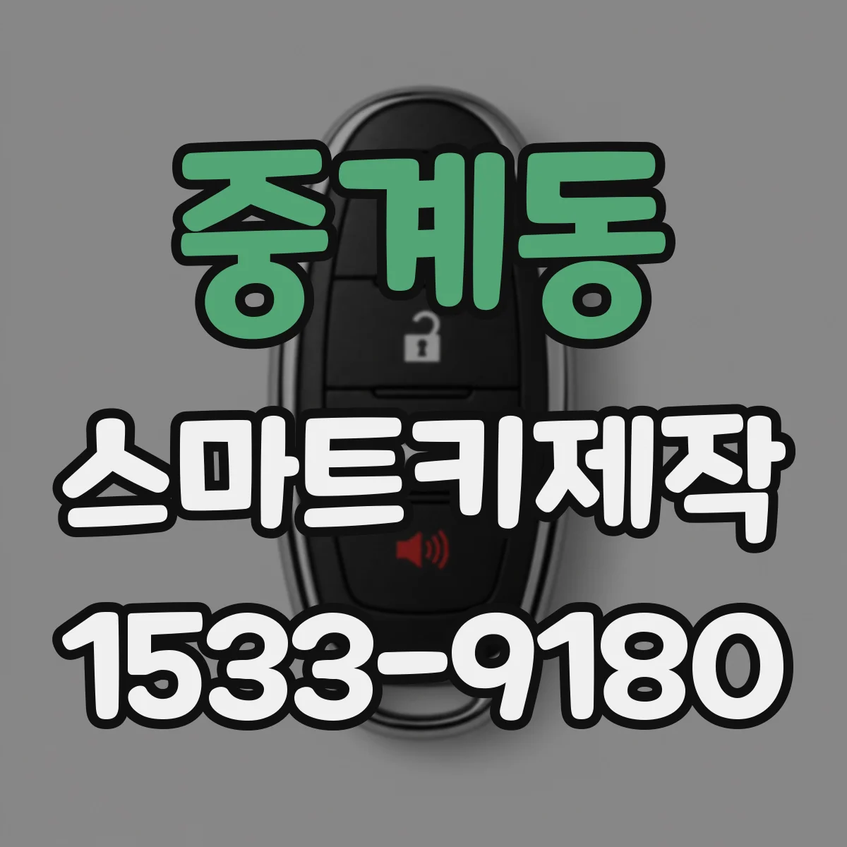 중계동 스마트키제작
