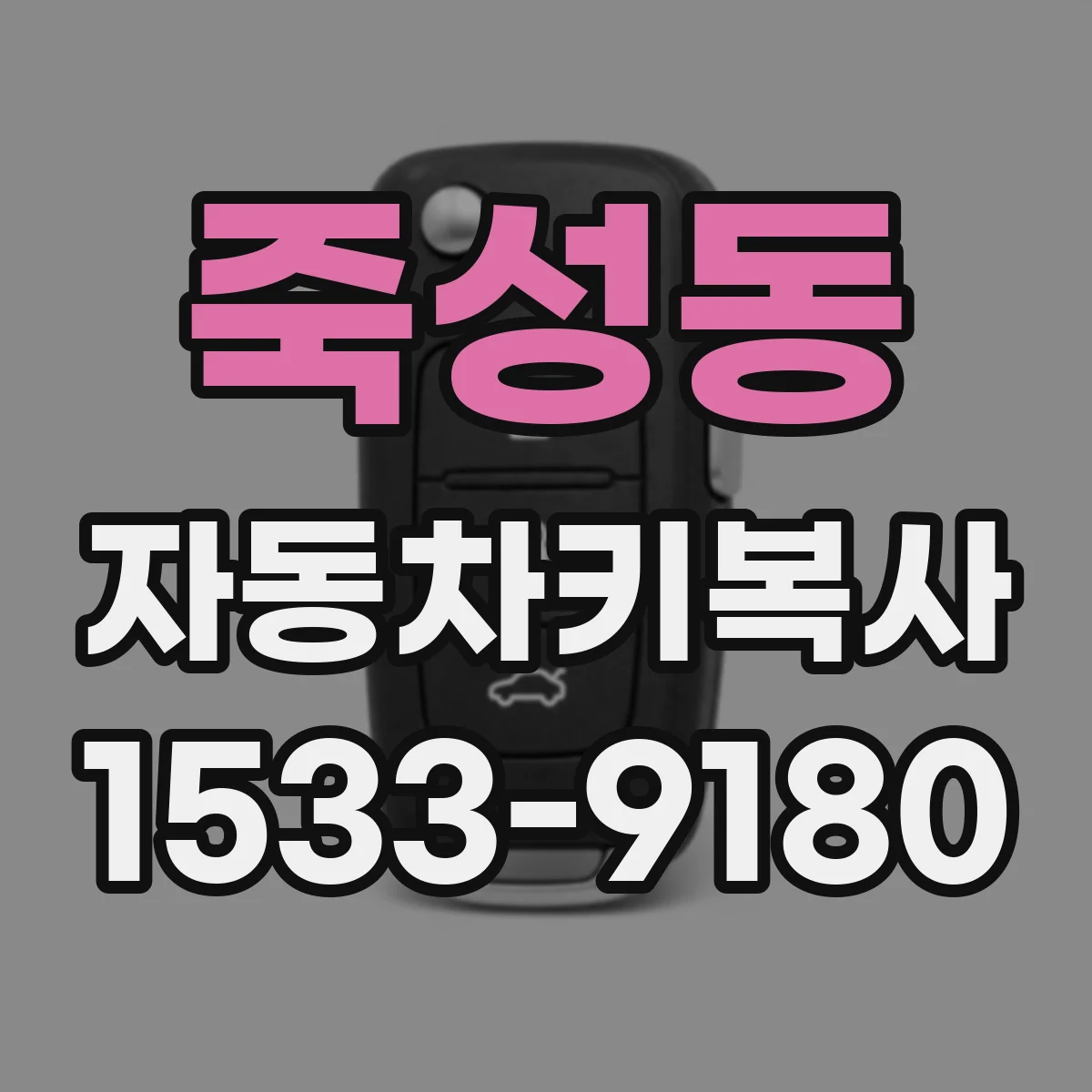 죽성동 자동차키복사