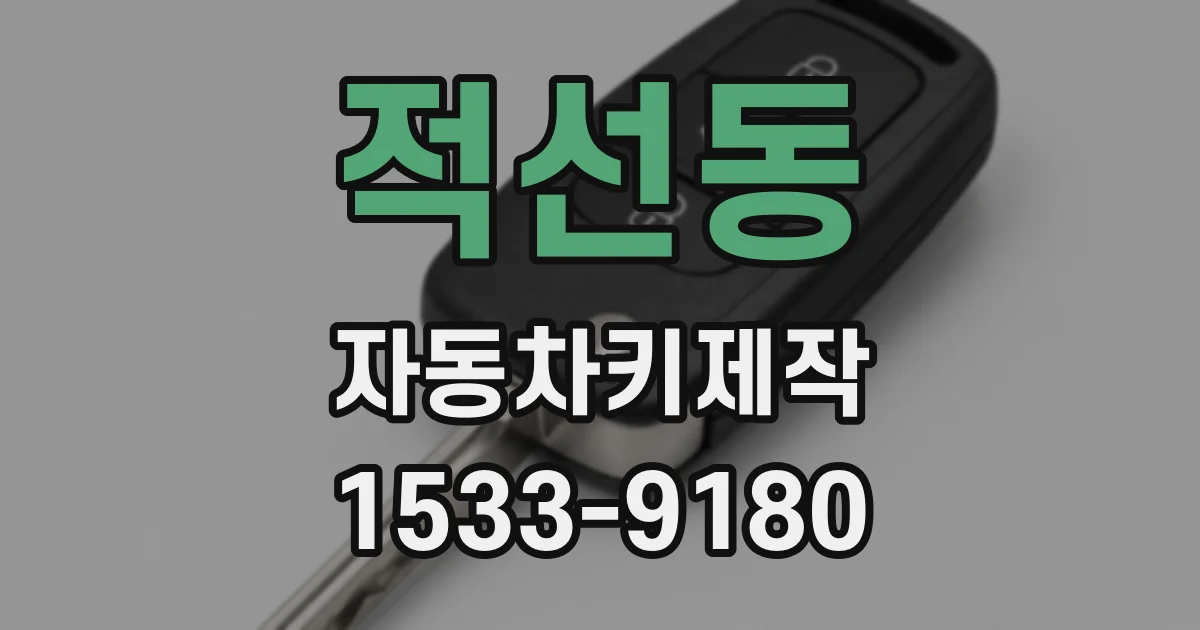 적선동 자동차키제작