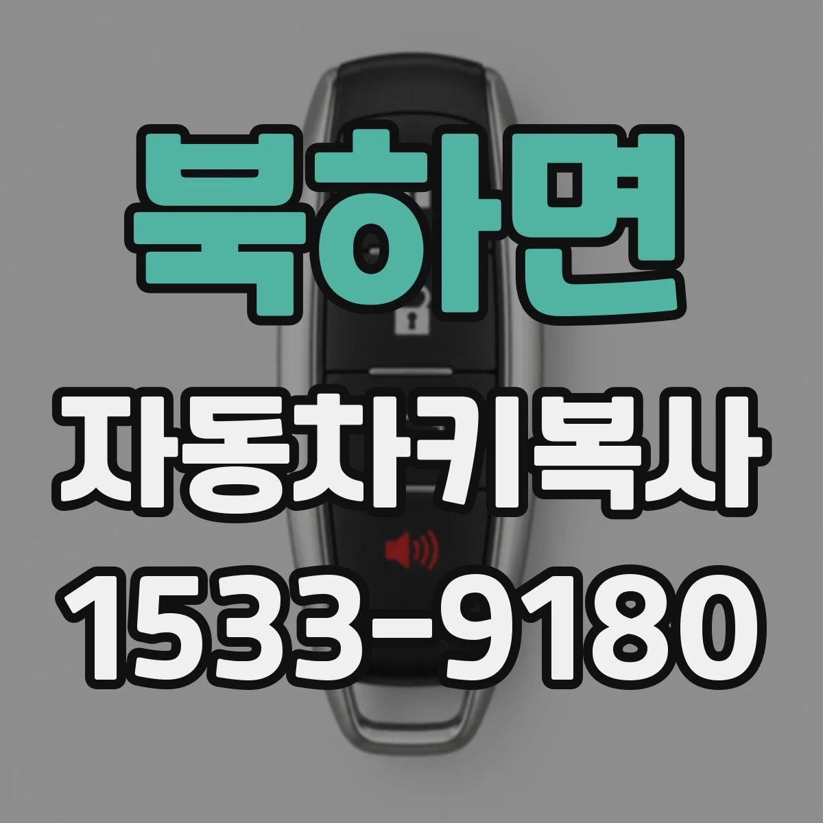 북하면 자동차키복사