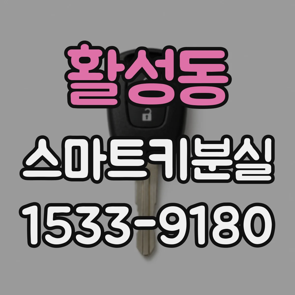 활성동 스마트키분실