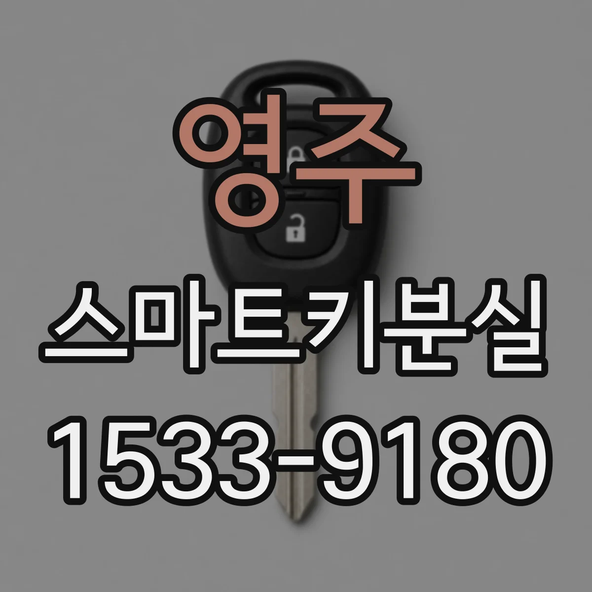 영주 스마트키분실