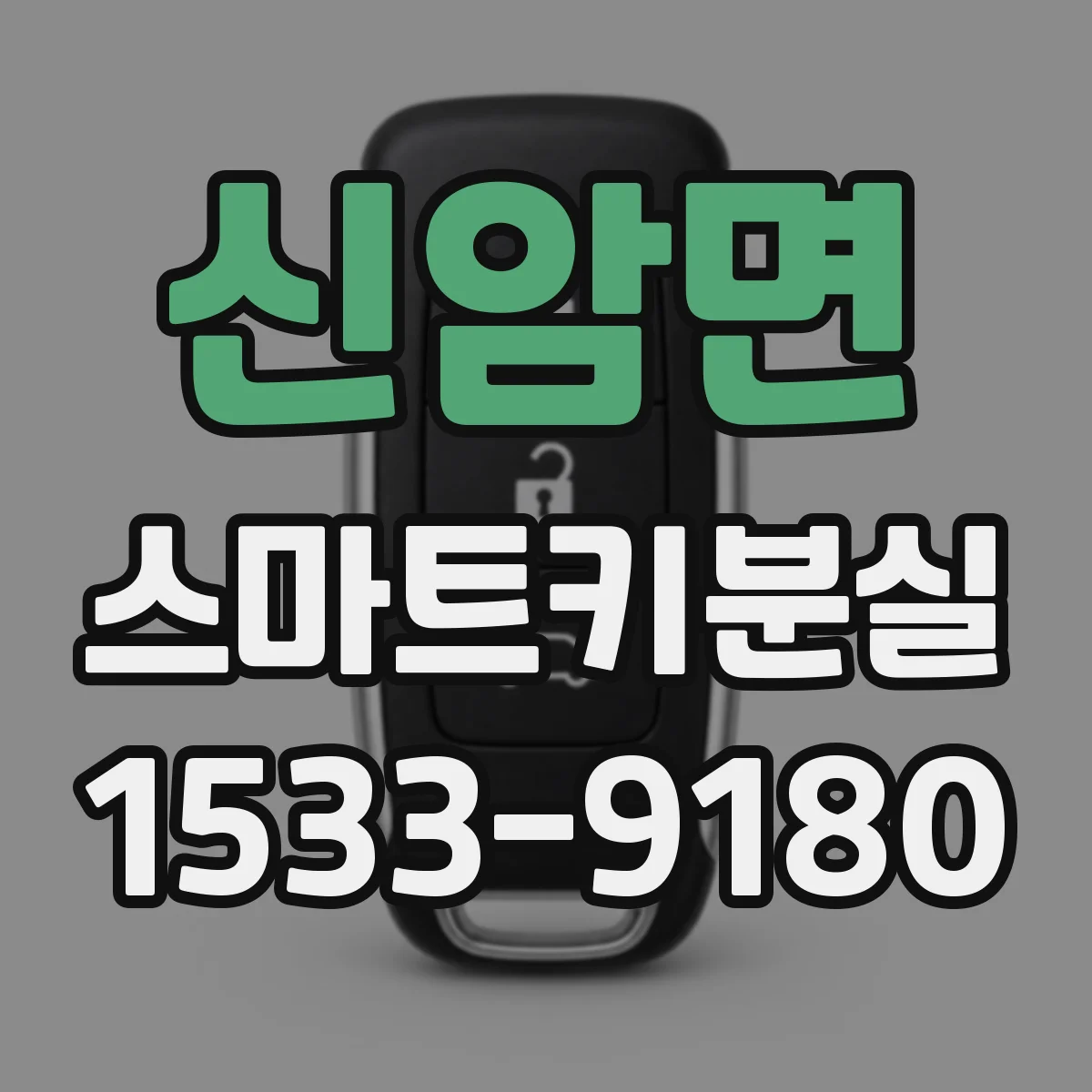 신암면 스마트키분실