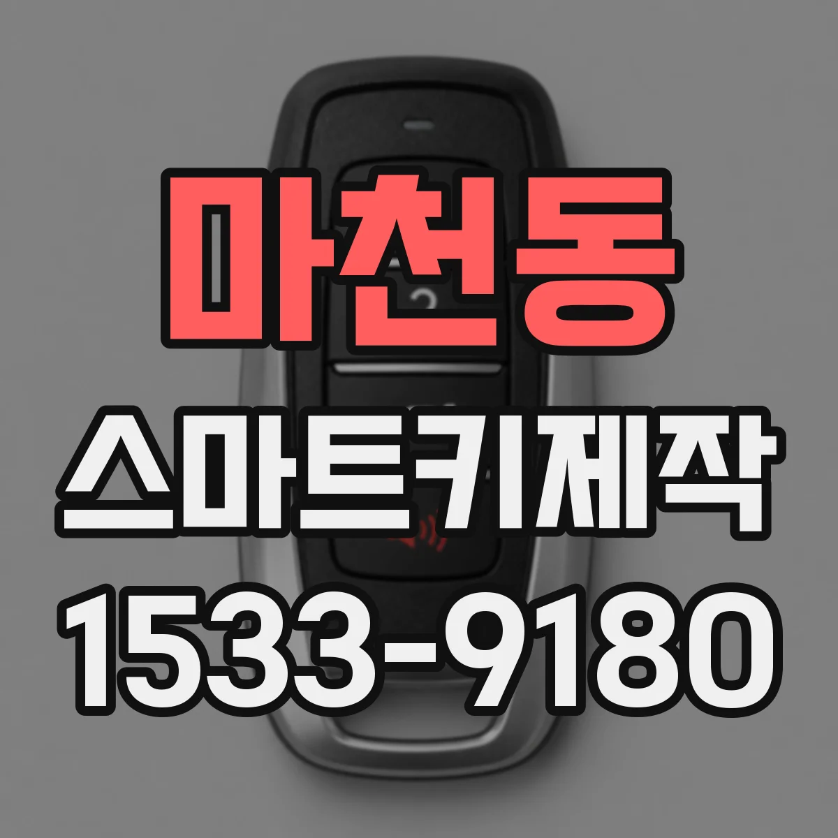 마천동 스마트키제작