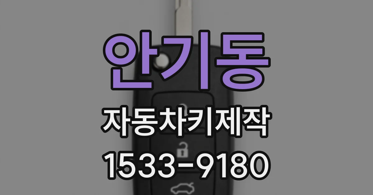 안기동 자동차키제작
