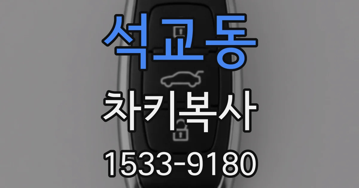 석교동 차키복사