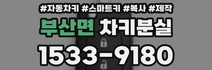 부산면 차키분실
